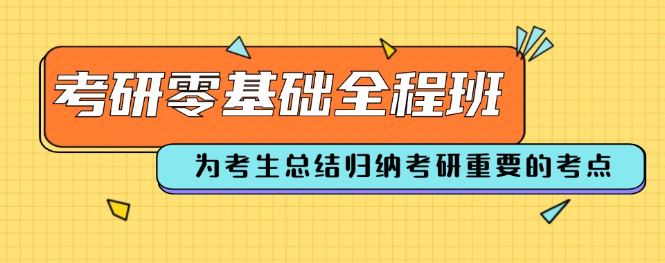 发布北京大兴区六大比较厉害的考研公共课集训营全日制封闭式排名