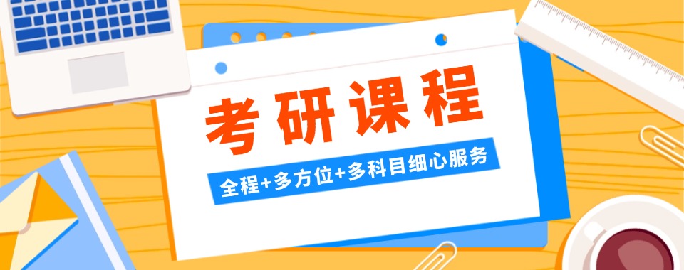 26备考攻略|青岛七大排名好的考研培训机构名单介绍