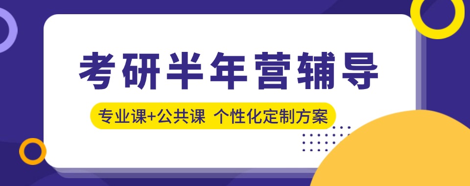 口碑好!四川目前出色的考研半年集训营名单榜首公布