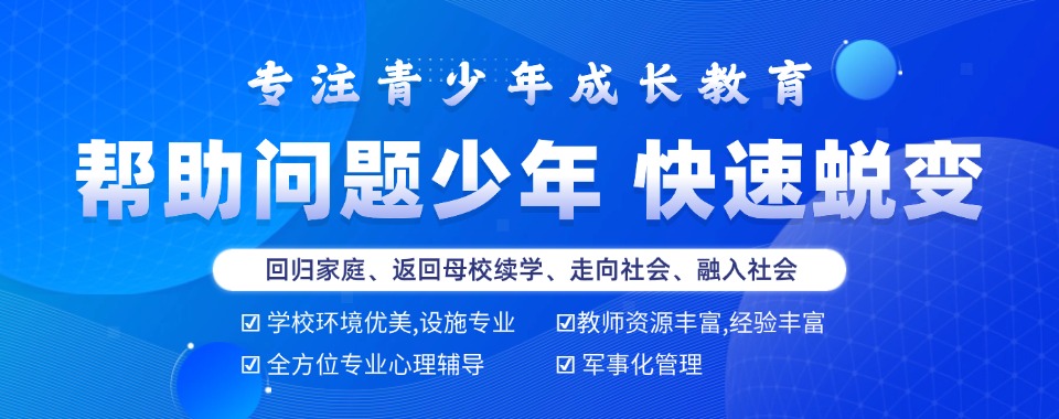 山西太原一览全封闭军事化戒网瘾学校排名前十名介绍