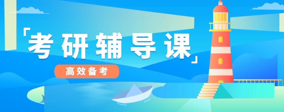 [口碑榜推荐]四川省成都研究生考试培训Top8机构更新一览