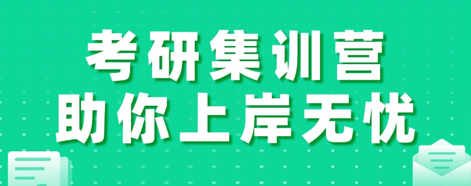 考研公布!永州市针对考研封闭集训班推荐一览