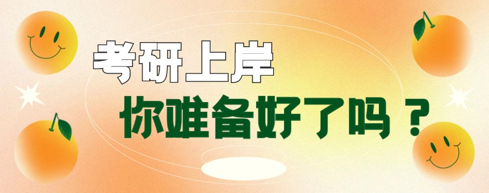 成都年度前五25届考研学习规划辅导机构名单浏览