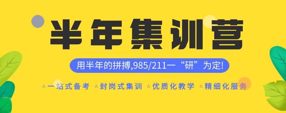 口碑好!四川目前出色的考研半年集训营名单榜首公布