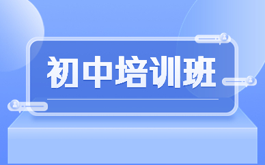 考生必看！北京初中培训班辅导机构一览