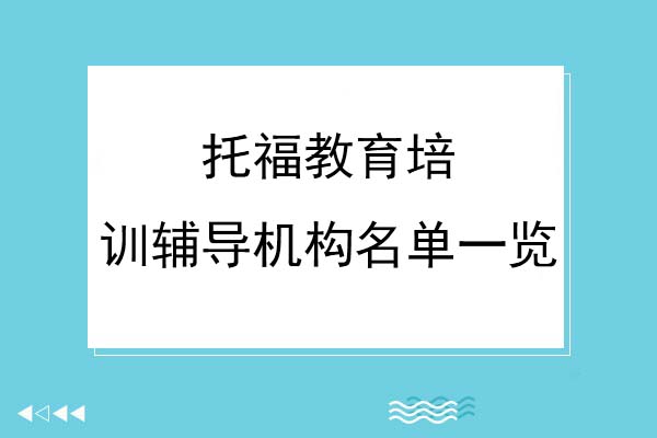 昆明托福教育培训十大排行榜辅导机构名单一览