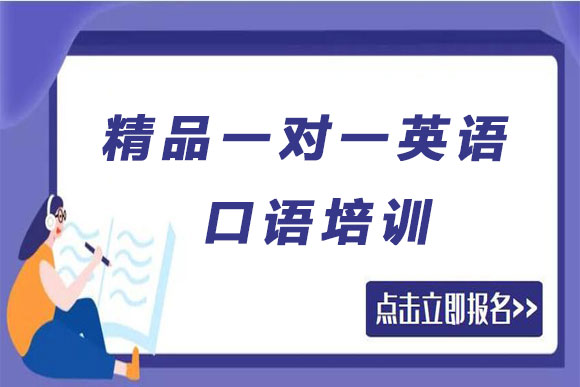 精选哈尔滨六大精品一对一英语口语培训机构排行榜一览