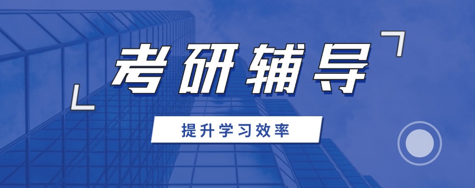 口碑好!浙江十大考研辅导机构排名最新排名一览表