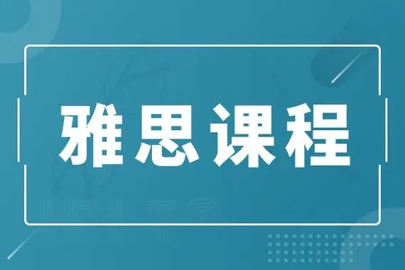 【学员推荐】北京线上雅思培训机构平台排行受认可的