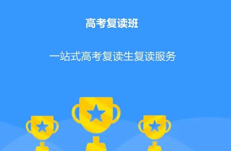 北京海淀区全日制高考复读补习机构优质品牌今日推荐榜首公布一览