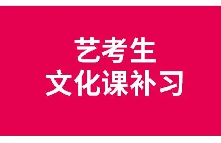 重庆重磅出炉！口碑好的艺考生补习文化课复读机构榜单公布