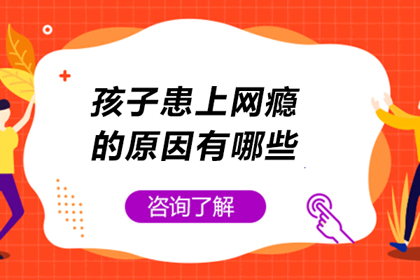 孩子患上网瘾的原因有哪些