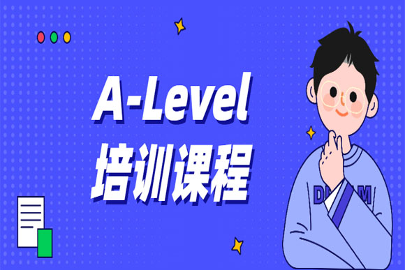  盘点国内七大A-level精品辅导课程培训机构排行榜一览