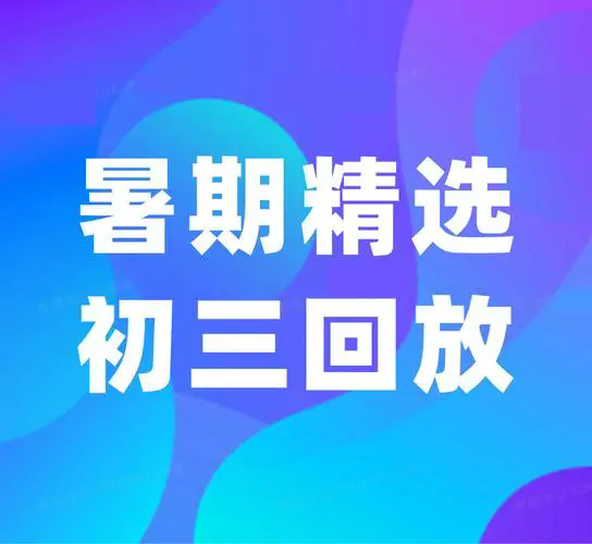 北京海淀区初升高暑假辅导班排名2024最新（靠谱的）