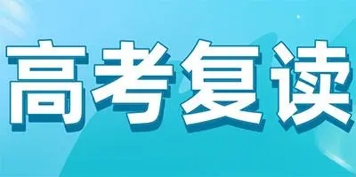 北京3大备受称赞的高考复读补习机构名单公布