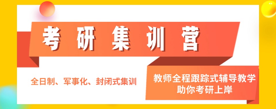 26届考研全年集训营培训机构排名前十大盘点