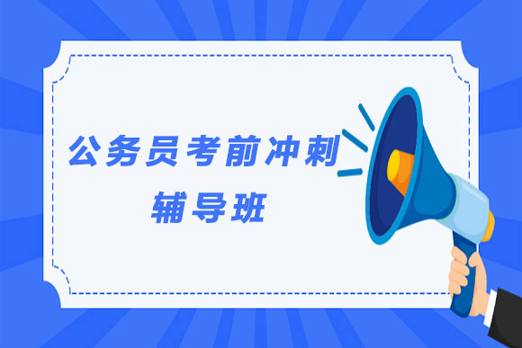 盘点贵州十大国家公务员考前冲刺辅导培训机构排名榜单一览