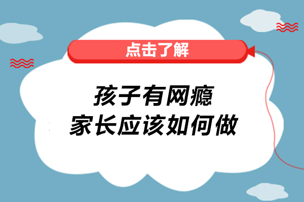 孩子有网瘾，家长应该如何做