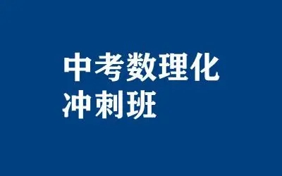 国内TOP3口碑比较好的初三物理中考辅导机构排行榜今日出炉