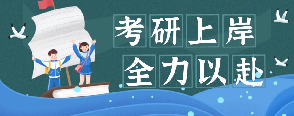 决战考研!六大福建省封闭式考研辅导机构排名盘点