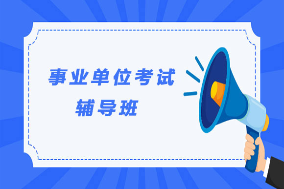 力推！国内top5事业单位考试辅导培训机构排名榜单一览