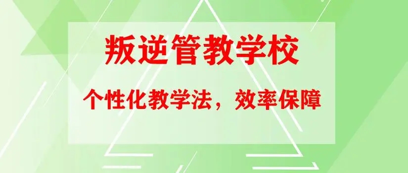 国内TOP5口碑比较好的青少年矫正学校排行榜今日出炉