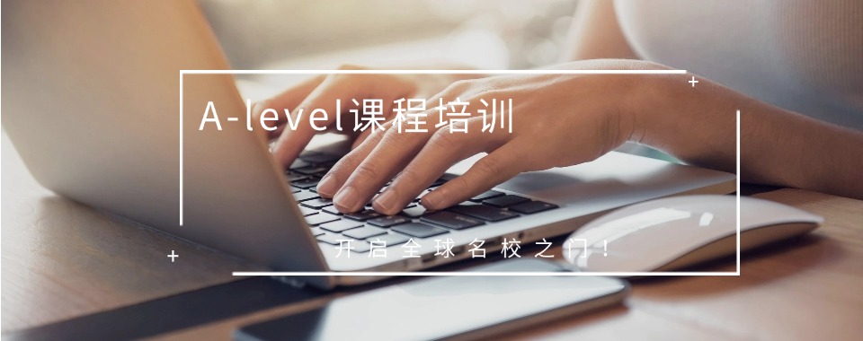 更一览南通五大A-Level考试科目辅导机构排名介绍