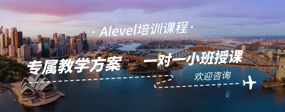 江苏南京比较有名的alevel培训班机构名单榜首一览