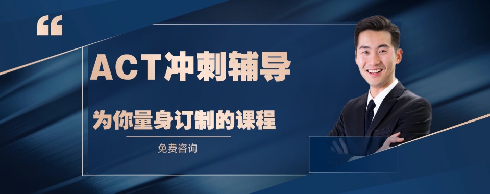 南京排名前几的国际课程ACT培训班名单榜首公布_推荐名单榜首一览