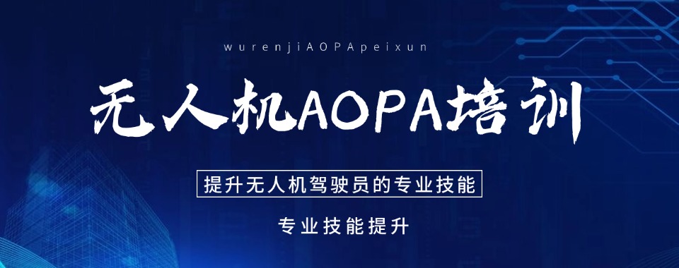 广东省惠州本地无人机AOPA培训基地排名公布