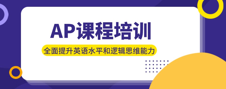 精选!苏州AP一对一国际课程培训机构排名一览表