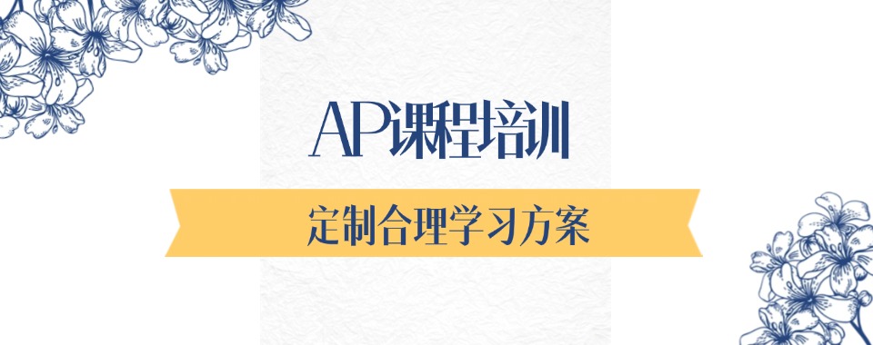 2025国际高中AP课程培训机构七大实力名单公布