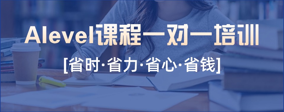 贵州遵义培训ALEVEL课程的机构有哪些-师资强的alevel培训机构推荐