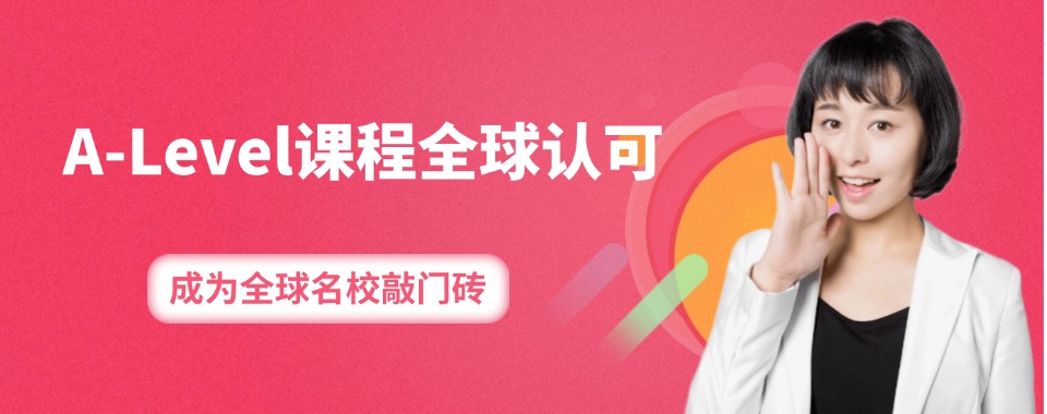 2025广东十大A-Level考试课程辅导机构排名名单更新