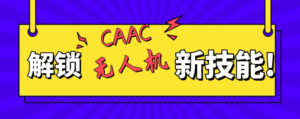 江西top10CAAC无人机考证机构排名名单2025公布