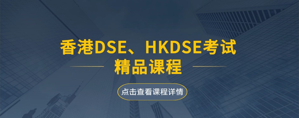 公布广东省广州三大DSE课程培训机构排名榜2024一览