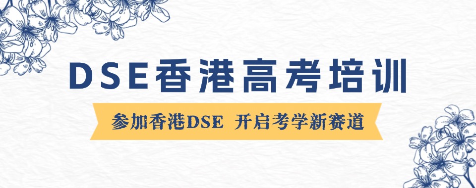 广东省广州排名靠前的香港DSE课程辅导机构五大排名名单-DSE考试课程培训