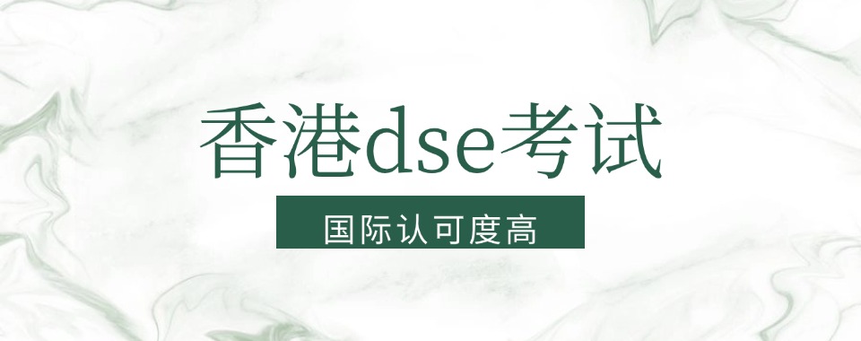 成都实力排名三大香港DSE培训机构口碑名单一览