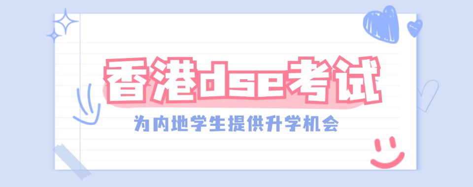 江苏热门推荐2025香港DSE考试课程排名前五培训机构