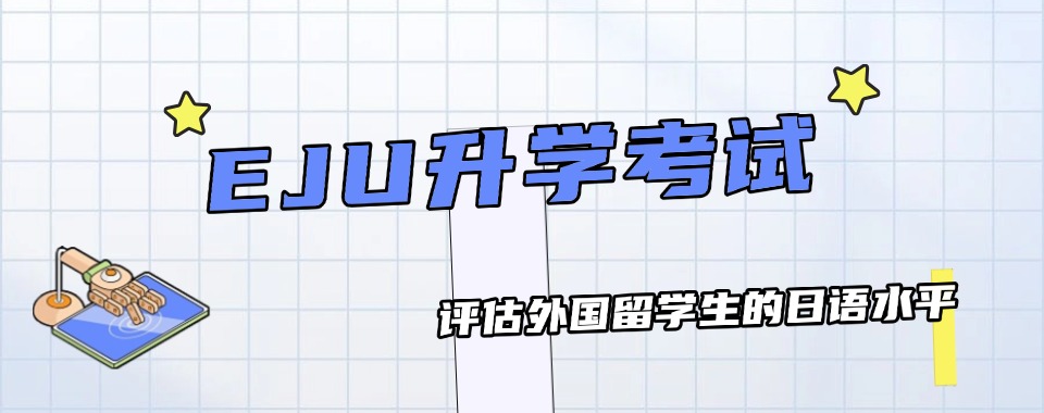 2025浙江5大日本EJU留考申请口碑好的中介机构排名介绍