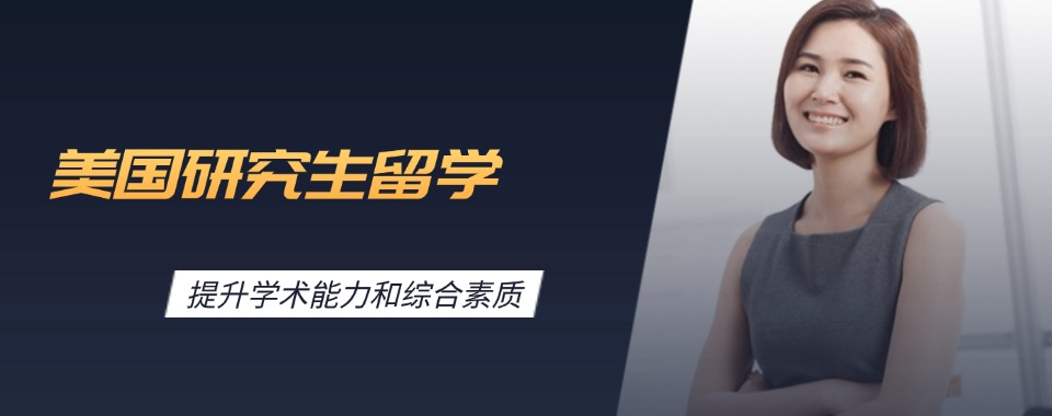 浙江今日强推的美国研究生留学服务机构名单榜首一览