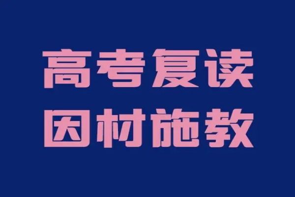 广东中山四大受欢迎的高考复读学校名单推荐