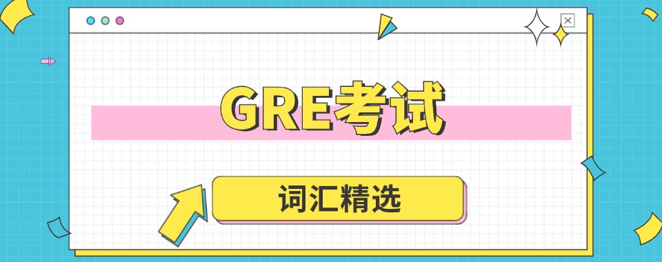 泸州排名前五大GRE冲刺辅导寒假班名单梳理