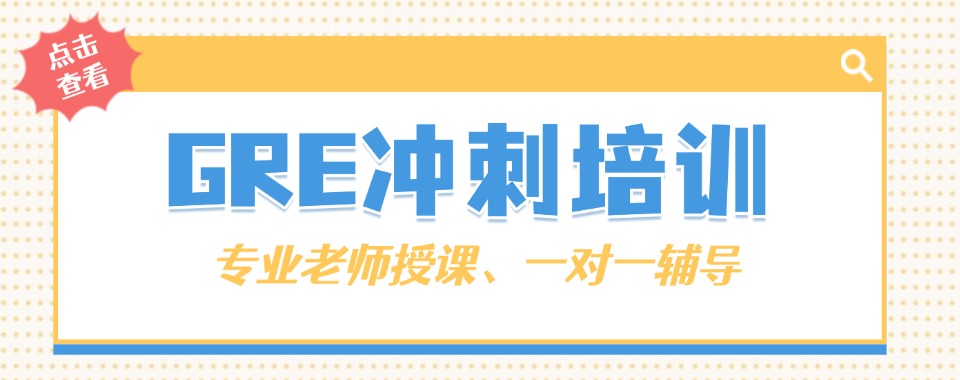 热门推荐！！！上海杨浦区GRE冲刺培训中心排名名单公布