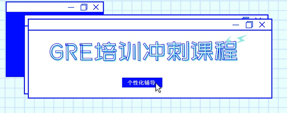 热门推荐！！！上海杨浦区GRE冲刺培训中心排名名单公布