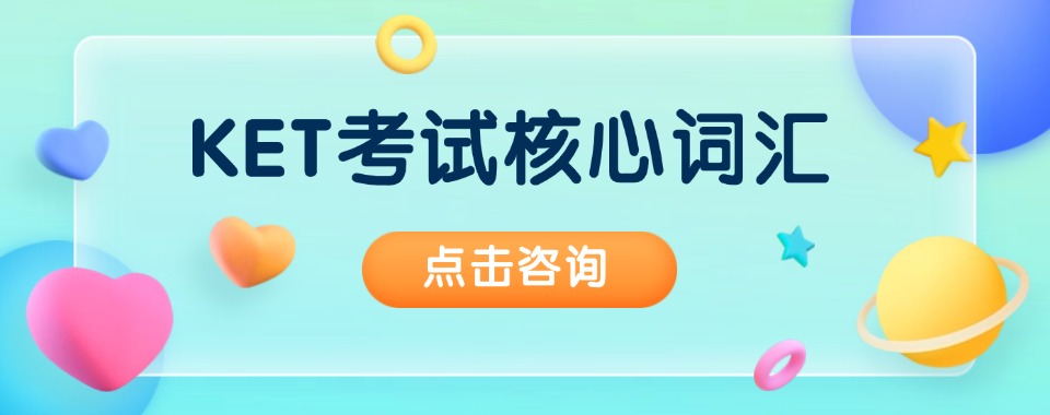 江苏省常州KET零基础培训班六大排名一览