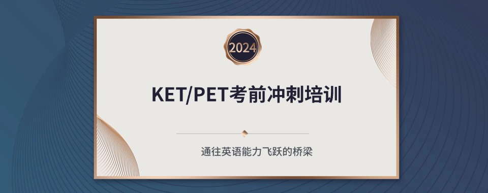 福建省厦门六大KET/PET考前冲刺培训机构排名榜一览