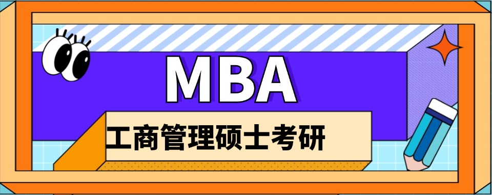 工商管理人才培训!杭州MBA考研培训学校热门榜单排名名单整理