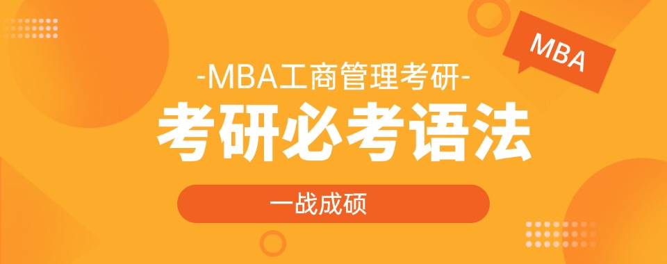 MBA考研一览!国内六大工商管理硕士培训学校人气推荐排名介绍