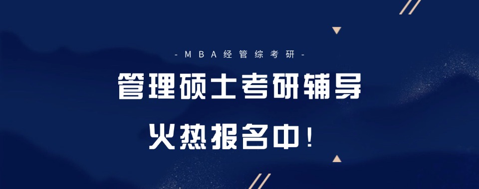 成都市区排名好的MBA考前培训班十大排名名单发布